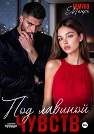 Под лавиной чувств. Часть 1 – аудиокнига
