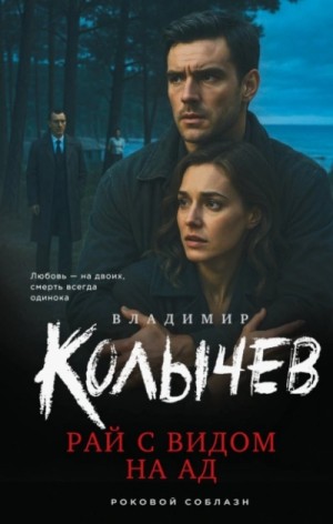 Рай с видом на ад – аудиокнига