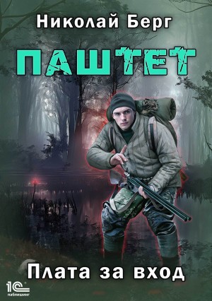 Паштет. Плата за вход