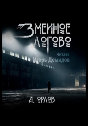 Змеиное логово – аудиокнига