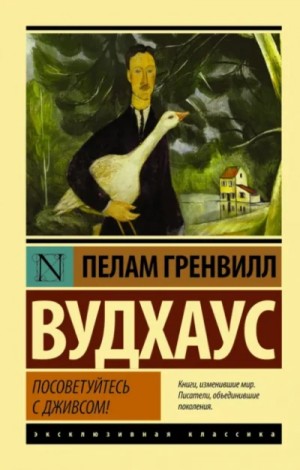 Посоветуйтесь с Дживсом! – аудиокнига