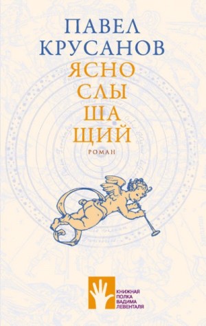 Яснослышащий – аудиокнига