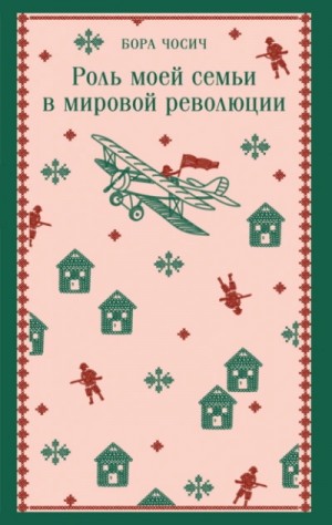 Роль моей семьи в мировой революции
