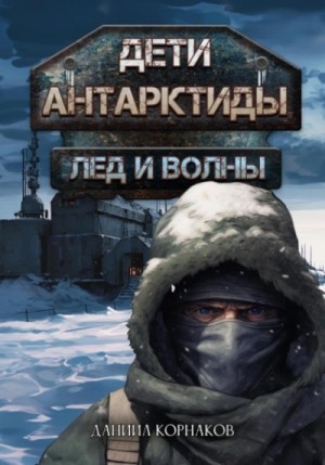 Дети Антарктиды 1. Лёд и волны – аудиокнига