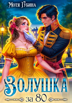 Золушка за 80
