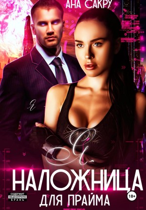 Я – наложница для прайма