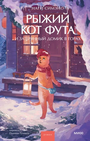 Рыжий кот Фута и затерянный домик в горах