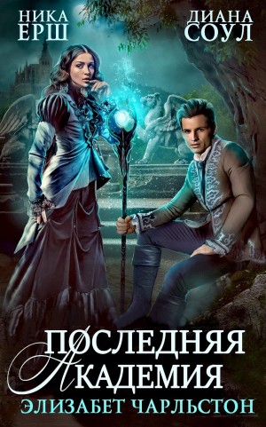Последняя Академия Элизабет Чарльстон – аудиокнига