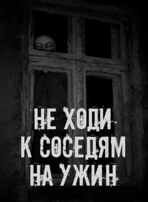 Не ходи к соседям на ужин – аудиокнига