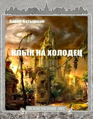 Клык на холодец – аудиокнига