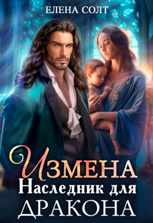 Измена. Наследник для дракона – аудиокнига