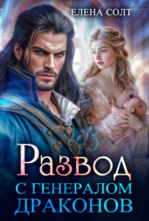 Развод с генералом драконов – аудиокнига