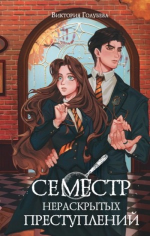Семестр нераскрытых преступлений – аудиокнига