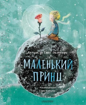 Маленький принц – аудиокнига