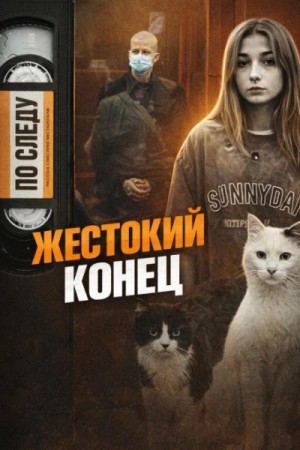 Одно убийство – две смерти
