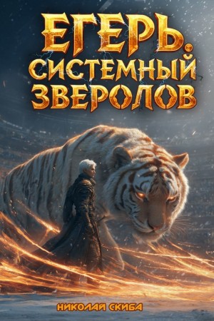 Егерь. Турнир. Книга 7 – аудиокнига