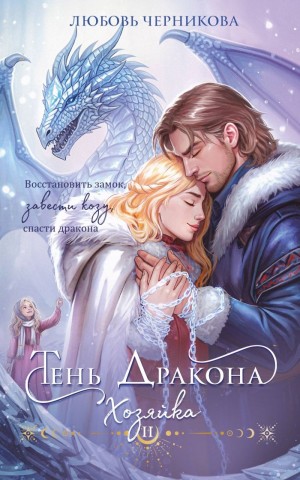 Тень дракона. Хозяйка – аудиокнига
