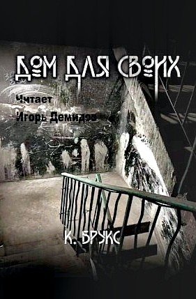 Дом для своих – аудиокнига