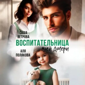 Воспитательница моей дочери