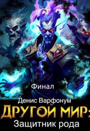 Защитник рода. Часть II – аудиокнига