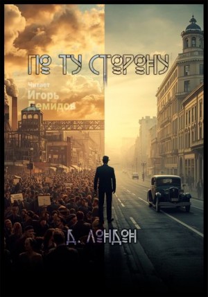 По ту сторону