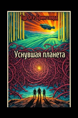 Уснувшая планета
