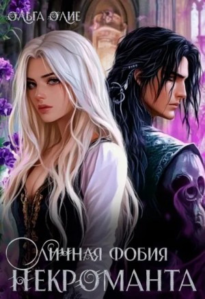 Личная фобия некроманта – аудиокнига