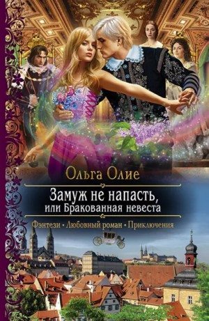 Замуж не напасть, или Бракованная невеста – аудиокнига