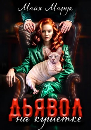 Дьявол на кушетке – аудиокнига