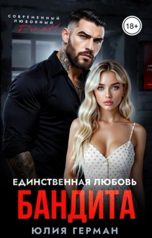 Единственная любовь бандита – аудиокнига