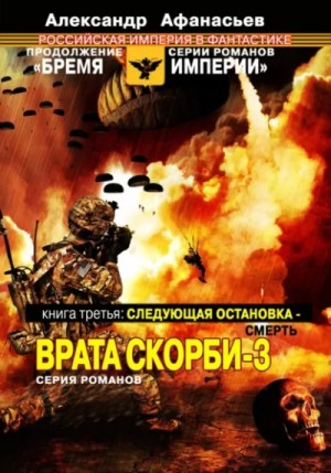 Следующая остановка – смерть – аудиокнига