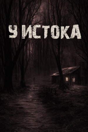У истока – аудиокнига