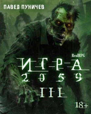 Игра 2059. Книга 3 – аудиокнига