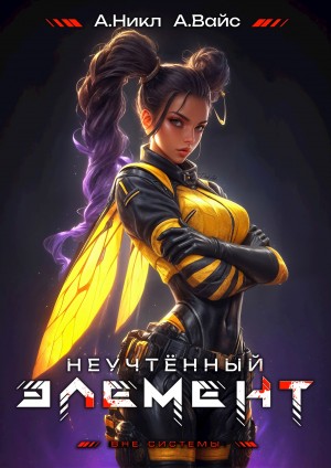 Неучтённый элемент. Том 8 – аудиокнига