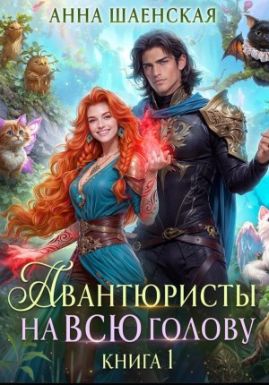Авантюристы на всю голову 1. Найти любовь, ограбить принца