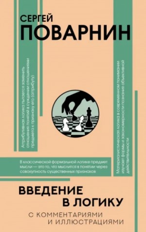 Введение в логику – аудиокнига