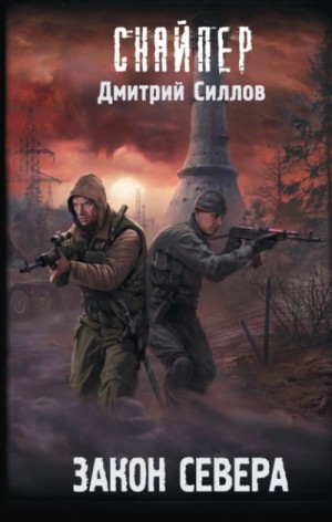 Снайпер-6. Кремль 2222. Север / Закон Севера – аудиокнига