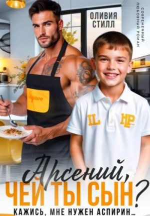 Арсений, чей ты сын? Кажись, мне нужен аспирин… – аудиокнига