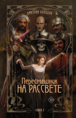 Пересмешник на рассвете. Книга 2 – аудиокнига