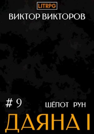 Даяна I. Книга 9. Шёпот Рун