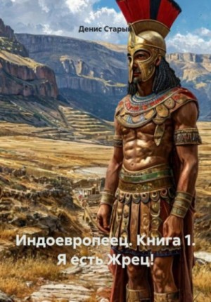 Индоевропеец. Книга 1. Я есть Жрец! – аудиокнига