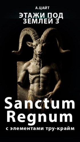 Этажи под землей 3. Sanctum Regnum – аудиокнига