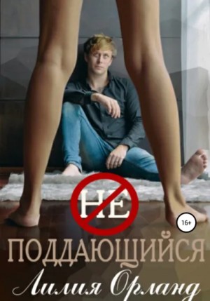 Неподдающийся – аудиокнига