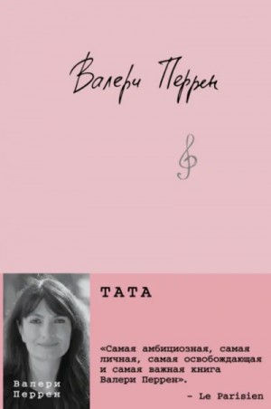Тата – аудиокнига