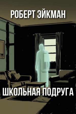 Школьная подруга – аудиокнига