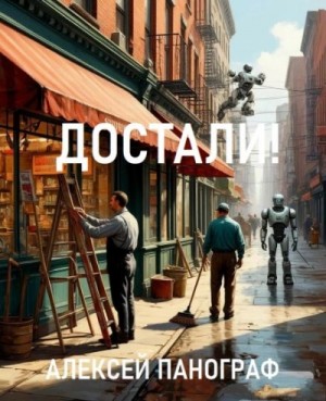 Достали! – аудиокнига