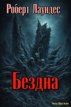 Бездна – аудиокнига