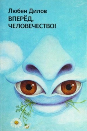 Вперёд, человечество! – аудиокнига