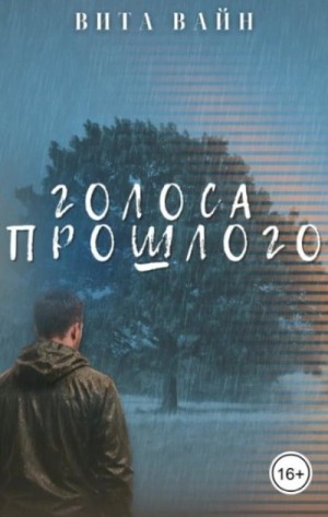 Голоса прошлого – аудиокнига