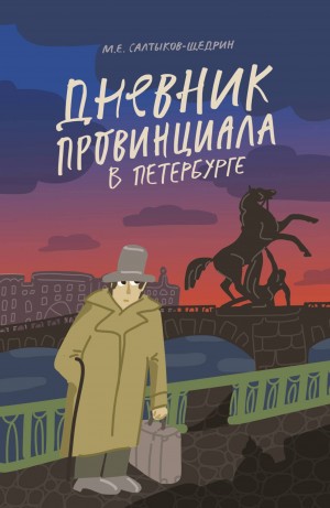 Дневник провинциала в Петербурге – аудиокнига